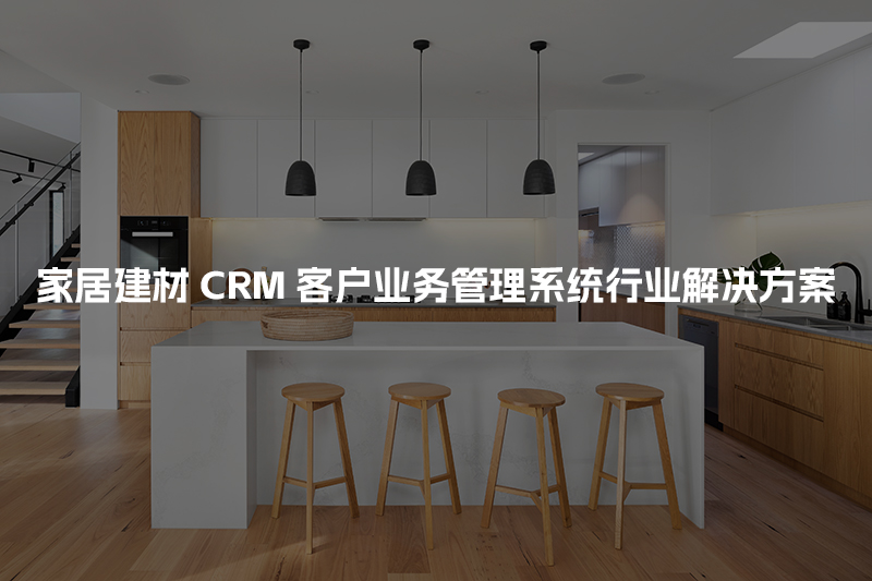 家居建材CRM客户管理系统行业解决方案