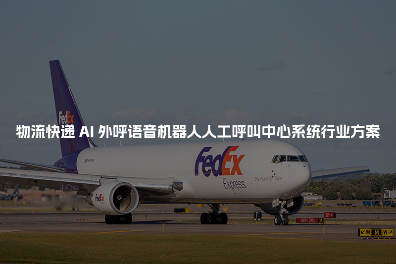 物流快递AI人工智能呼叫系统行业解决方案