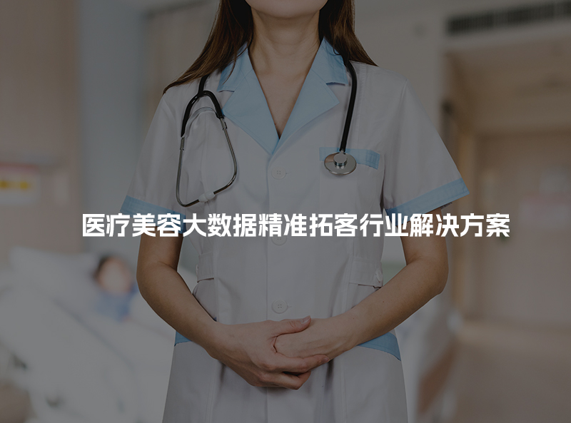 医疗美容大数据精准拓客行业解决方案
