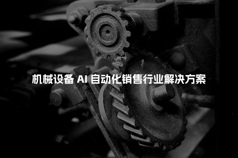 机械设备AI自动化销售行业解决方案
