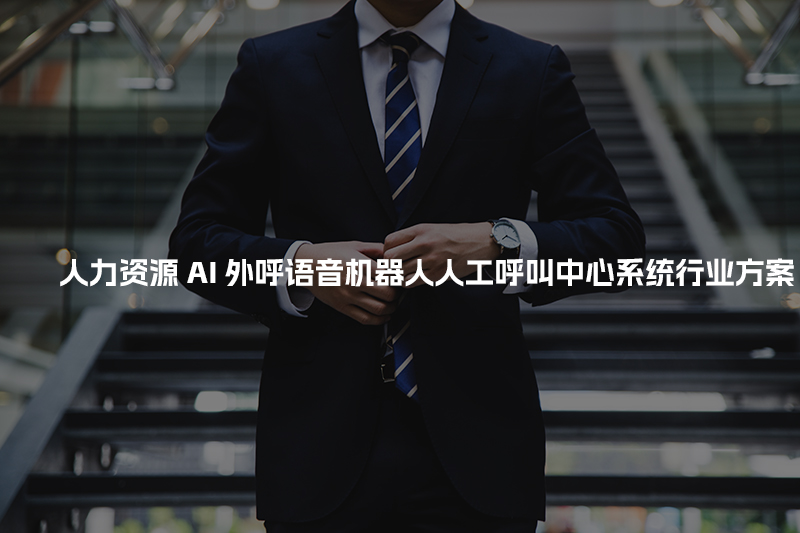 人力资源工商财税AI人工智能呼叫系统行业解决方案
