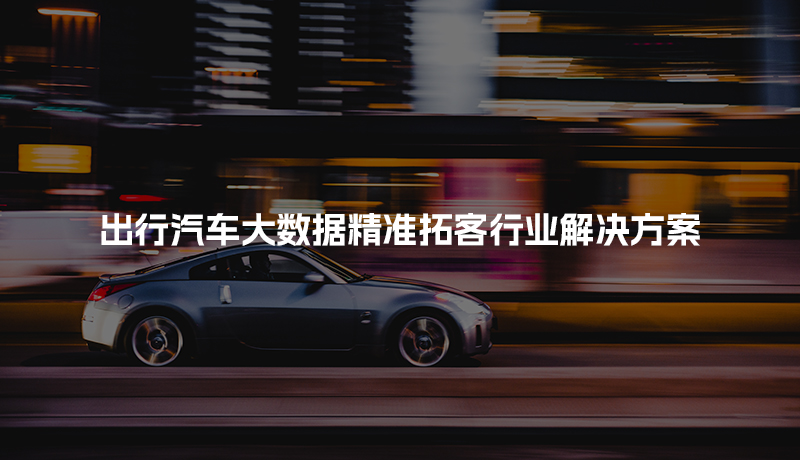 出行汽车大数据精准拓客行业解决方案