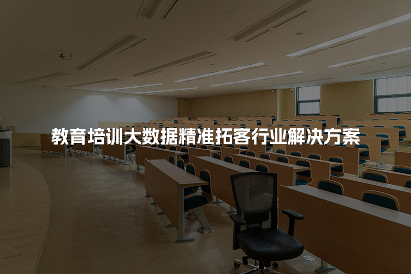 教育培训大数据精准拓客行业解决方案