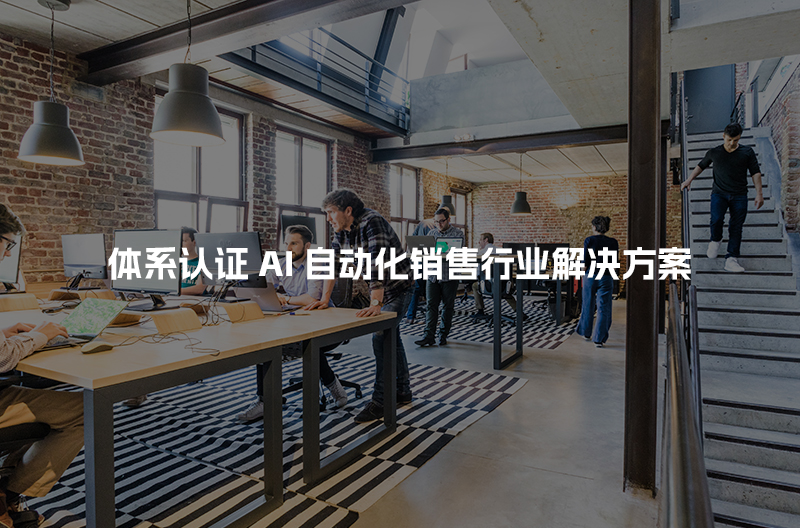 体系认证AI自动化销售行业解决方案
