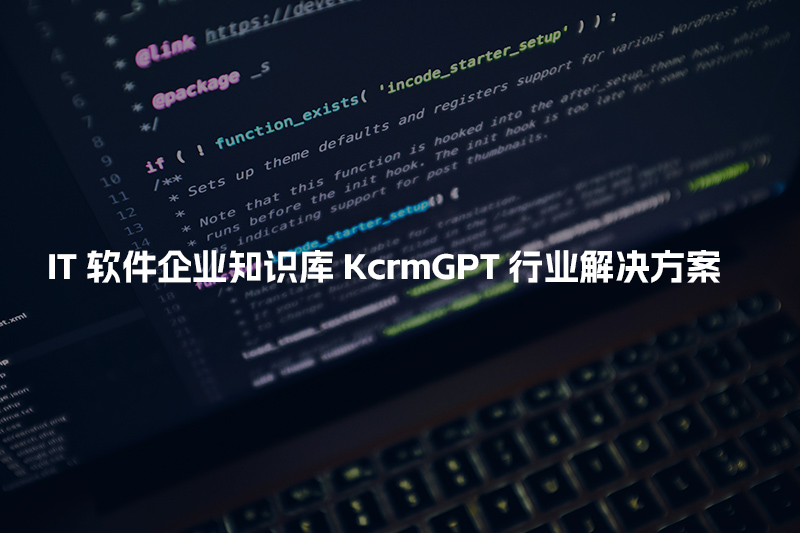 IT软件企业知识库KcrmGPT行业解决方案