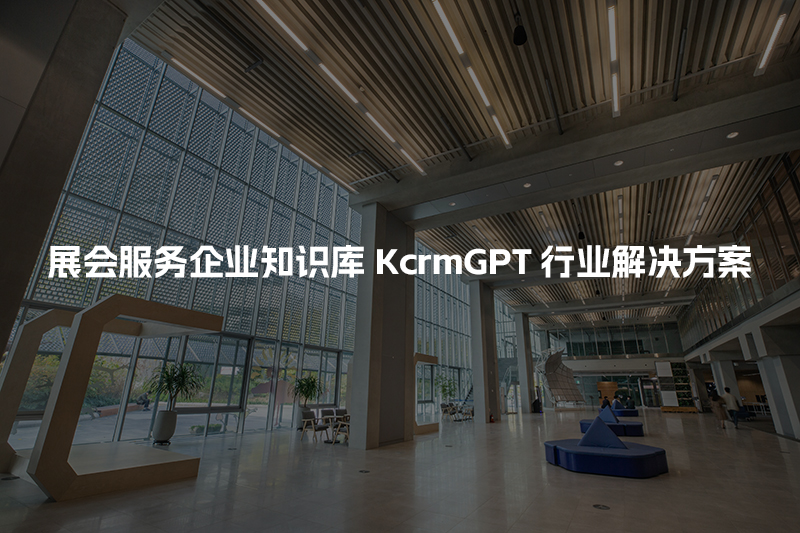 展会服务企业知识库KcrmGPT行业解决方案