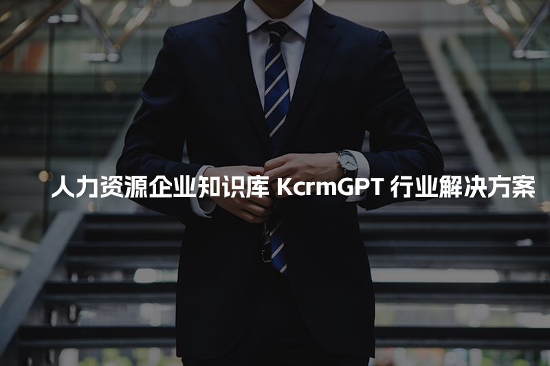 人力资源企业知识库KcrmGPT行业解决方案