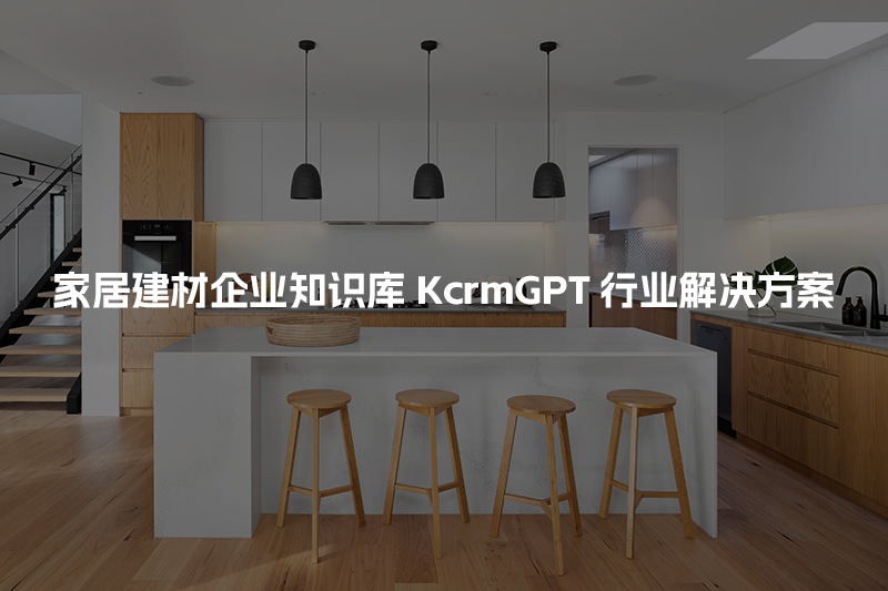 家居建材企业知识库KcrmGPT行业解决方案