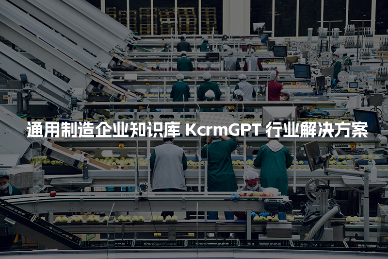 通用制造企业知识库KcrmGPT行业解决方案