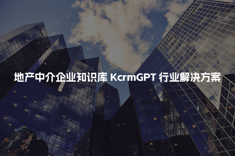 房产装修企业知识库KcrmGPT行业解决方案