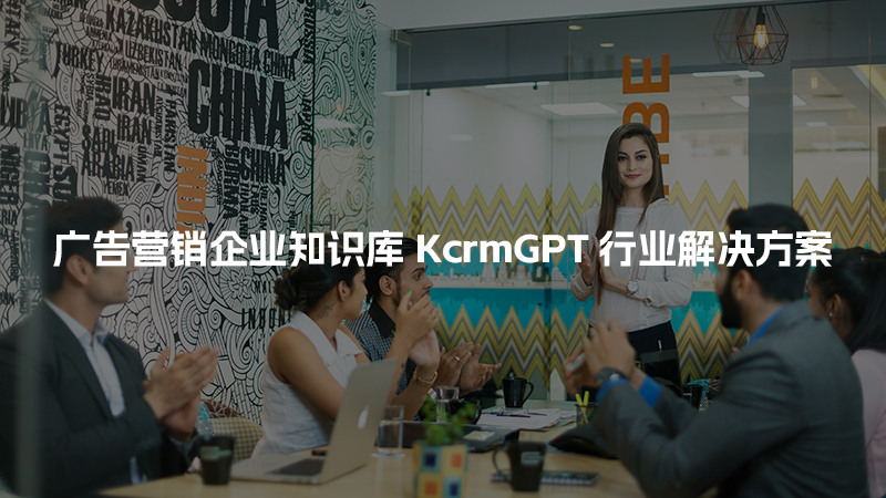 广告营销企业知识库KcrmGPT行业解决方案