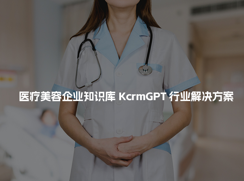 医疗美容企业知识库KcrmGPT行业解决方案