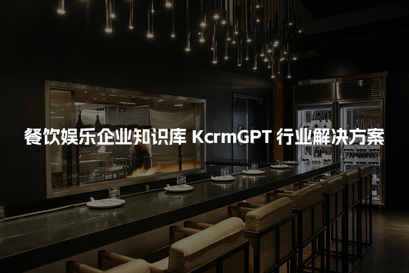 餐饮娱乐企业知识库KcrmGPT行业解决方案