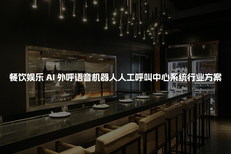 餐饮娱乐工商财税AI人工智能呼叫系统行业解决方案