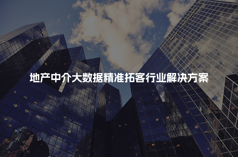 地产中介大数据精准拓客行业解决方案