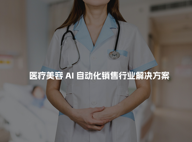 医疗美容AI自动化销售行业解决方案