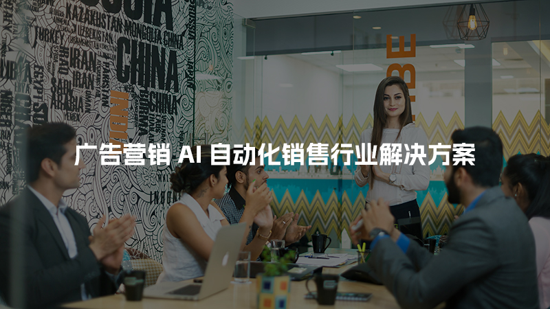 广告营销AI自动化销售行业解决方案