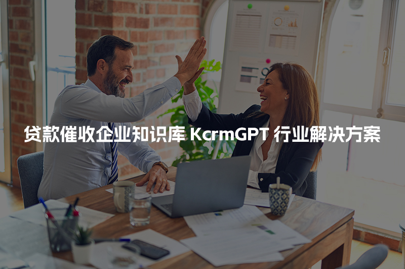 贷款催收企业知识库KcrmGPT行业解决方案
