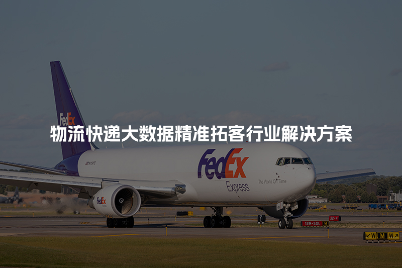 物流快递大数据精准拓客行业解决方案