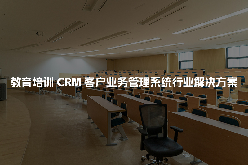 教育培训CRM客户管理系统行业解决方案
