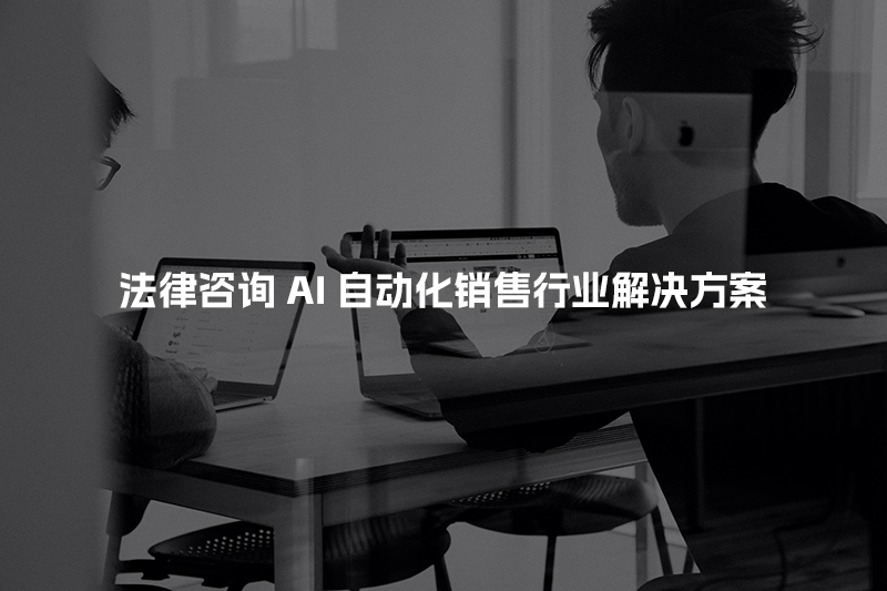 法律咨询AI自动化销售行业解决方案