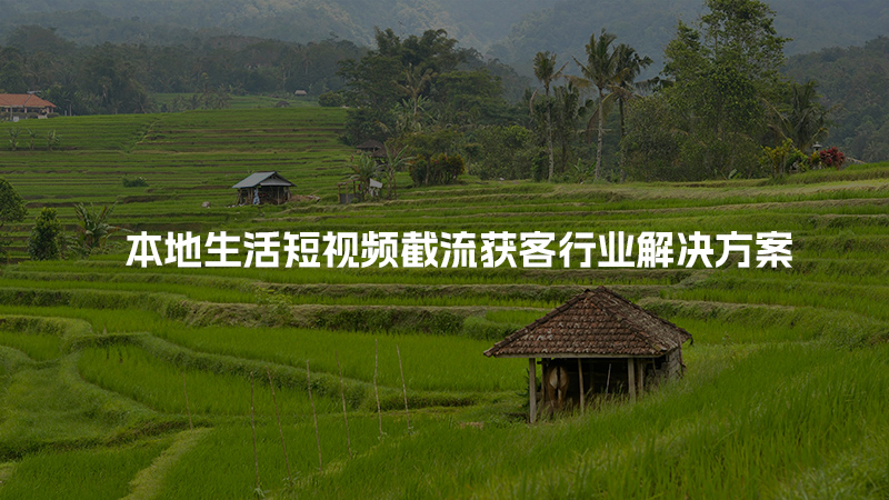 本地生活短视频截流获客行业解决方案