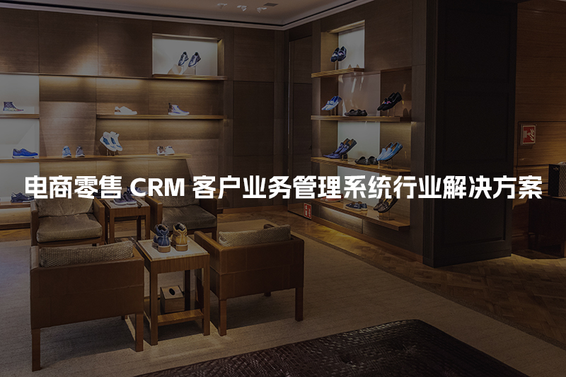 电商零售CRM客户管理系统行业解决方案