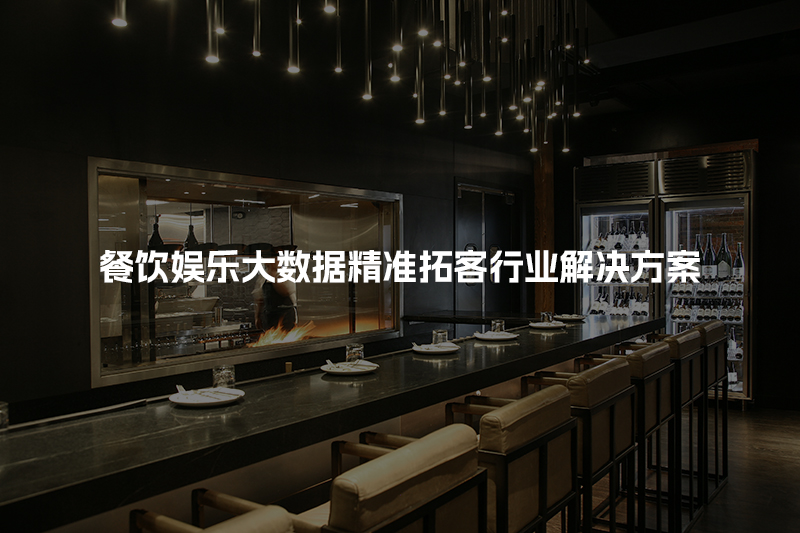 餐饮娱乐大数据精准拓客行业解决方案