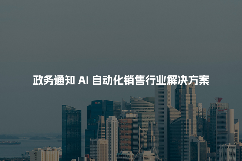 政务通知AI自动化销售行业解决方案