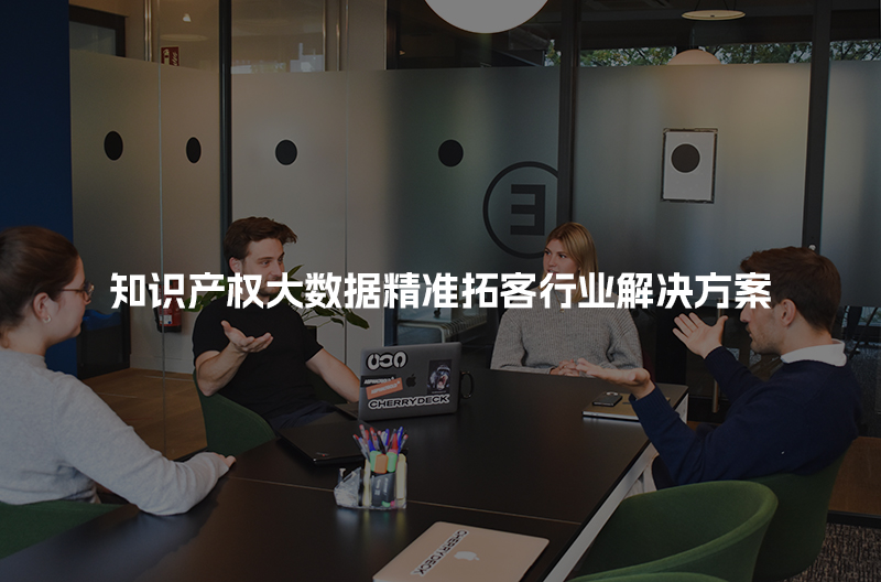 知识产权大数据精准拓客行业解决方案