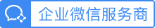 企拓客企业微信服务商
