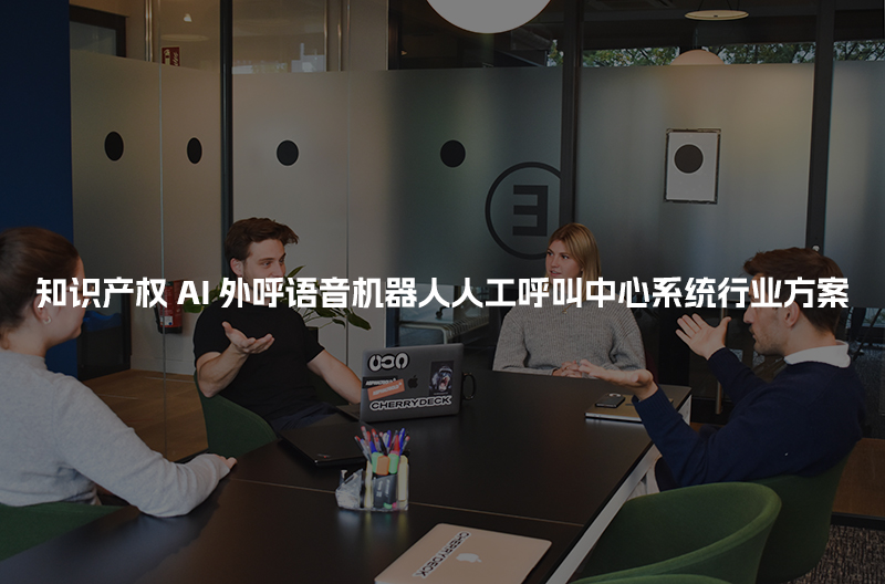 知识产权工商财税AI人工智能呼叫系统行业解决方案