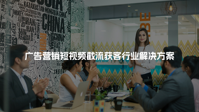 广告营销短视频截流获客行业解决方案