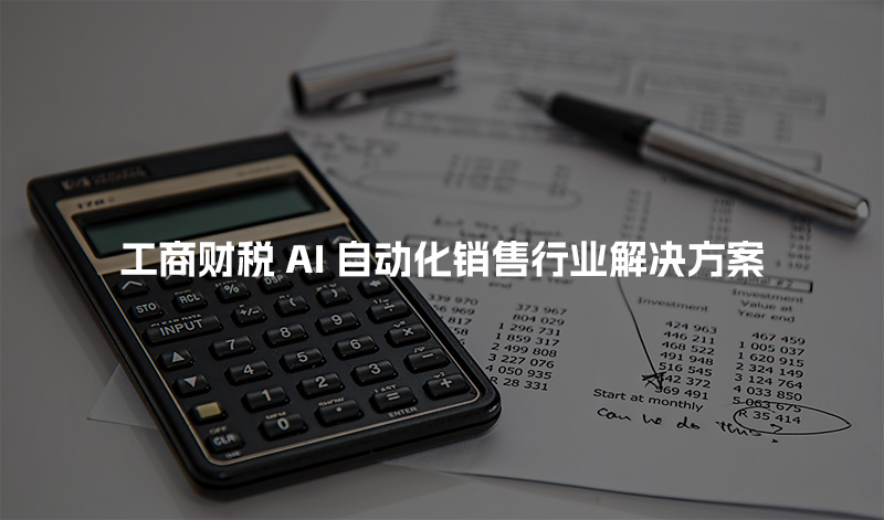 工商财税AI自动化销售行业解决方案