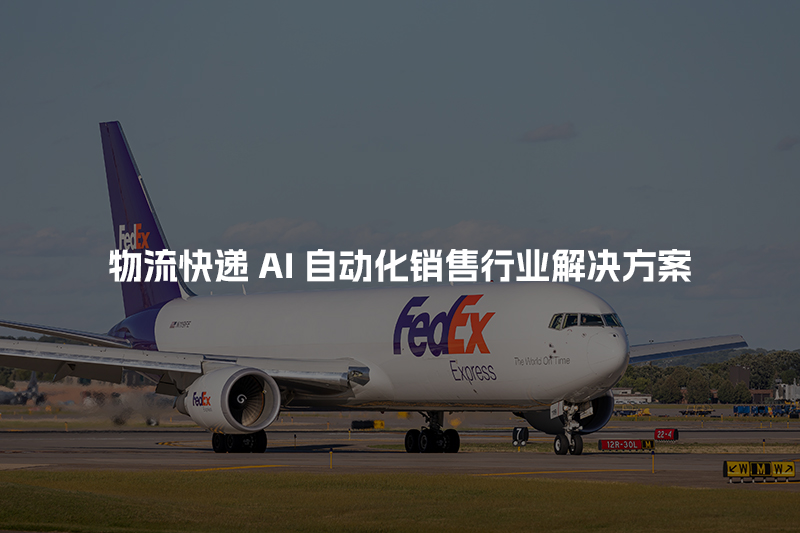 物流快递AI自动化销售行业解决方案
