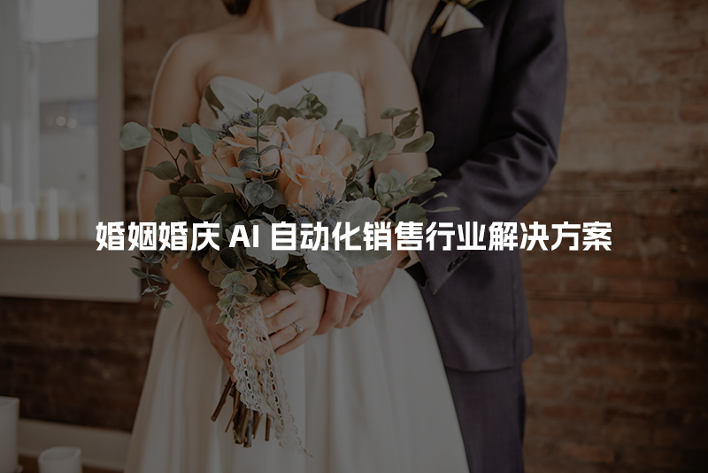 婚姻婚庆AI自动化销售行业解决方案