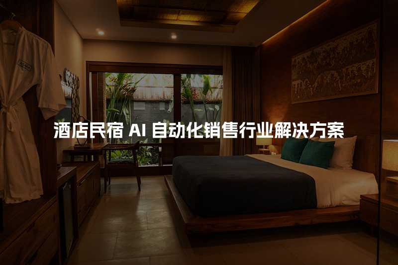 酒店民宿AI自动化销售行业解决方案