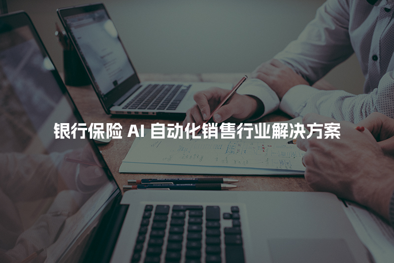 银行保险AI自动化销售行业解决方案