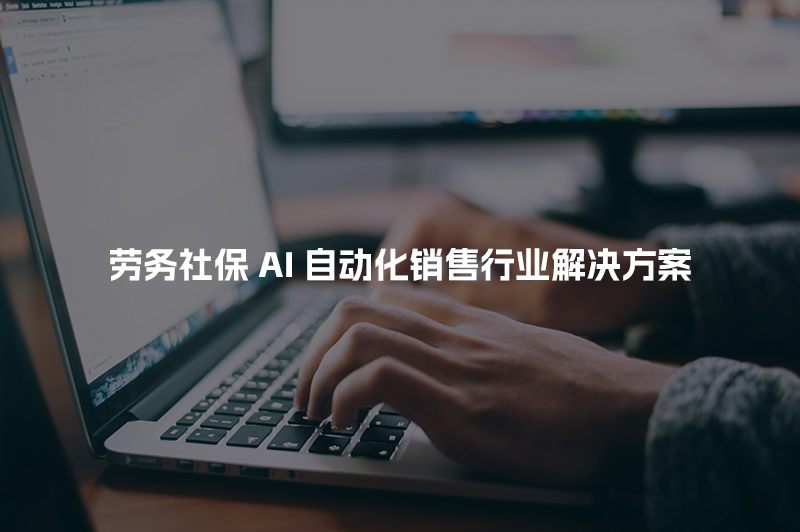 劳务社保AI自动化销售行业解决方案