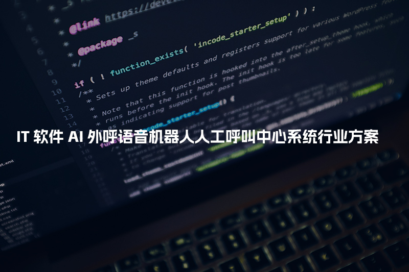 IT软件工商财税AI人工智能呼叫系统行业解决方案