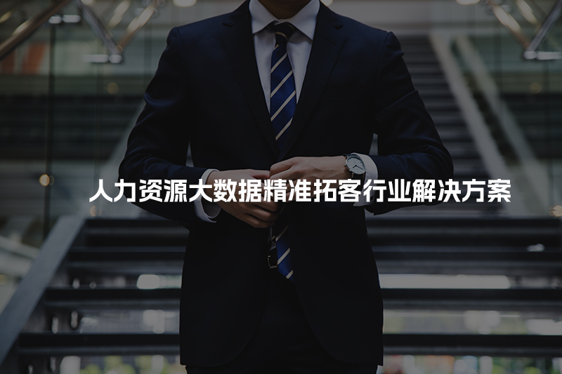 人力资源大数据精准拓客行业解决方案