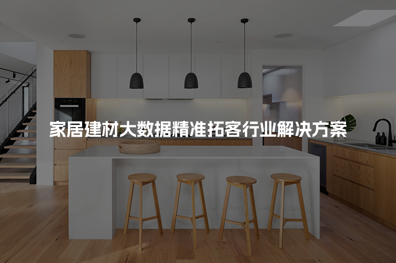 家居建材大数据精准拓客行业解决方案
