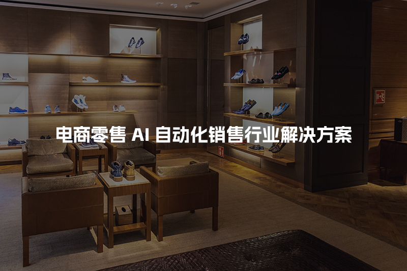 电商零售AI自动化销售行业解决方案