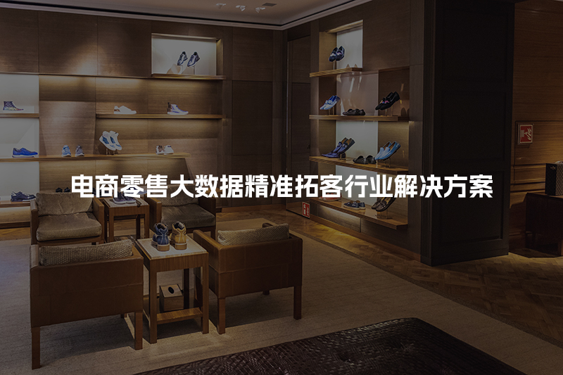 电商零售大数据精准拓客行业解决方案