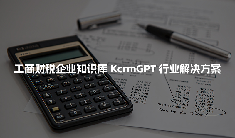 工商财税企业知识库KcrmGPT行业解决方案