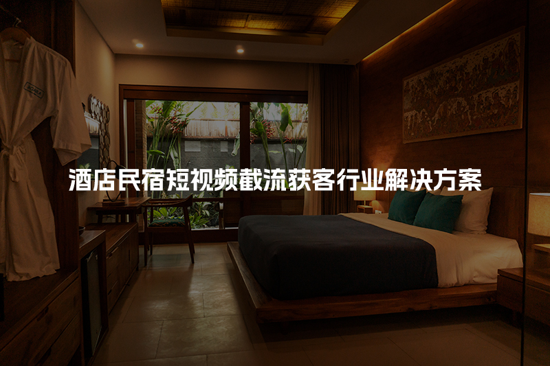 酒店民宿短视频截流获客行业解决方案