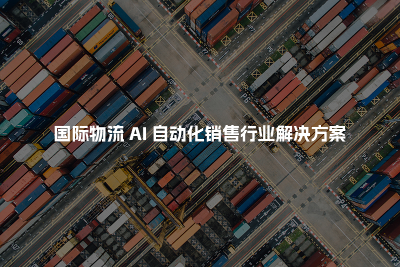 国际物流AI自动化销售行业解决方案
