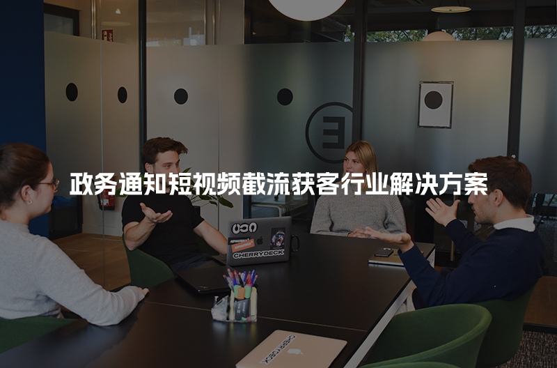 知识产权短视频截流获客行业解决方案